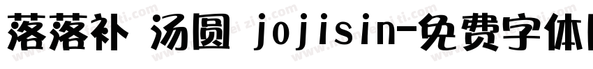 落落补 汤圆 jojisin字体转换